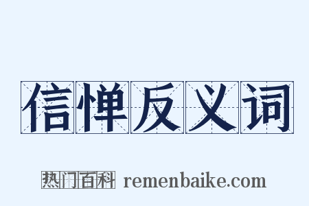信惮反义词是什么意思的图片